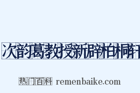 次韵葛教授新辟柏桐轩是什么意思的图片